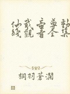 仙武帝尊动漫在线观看全集免费播