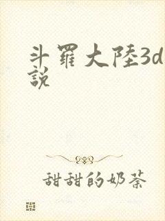斗罗大陆3d小说