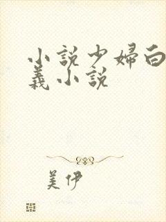 小说少妇白洁高义小说