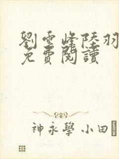 刘云峰陆羽小说免费阅读