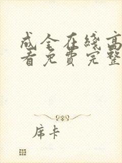 成全在线高清观看免费完整