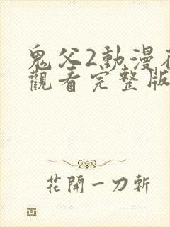 鬼父2动漫在线观看完整版封面