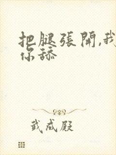 把腿张开,我给你舔