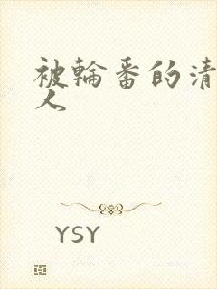 被轮番的清冷美人