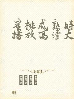 蜜桃成熟时免费播放高清大片