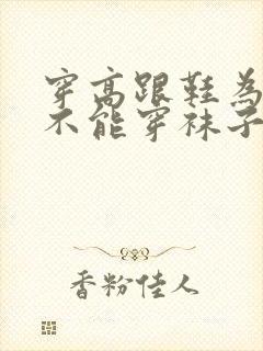 穿高跟鞋为什么不能穿袜子封面