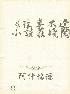 《往事不逢春》小说在线阅读免费