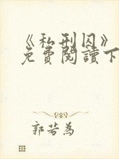 《私刑囚》漫画免费阅读下拉式漫画