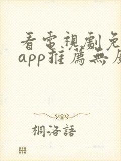 看电视剧免费的app推荐无广告