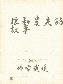 狼和农夫的寓言故事