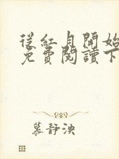 从红月开始漫画免费阅读下拉式六漫画