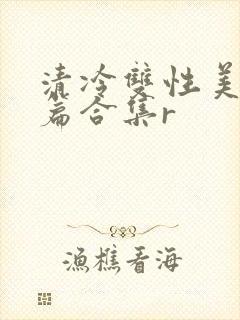 清冷双性美人短篇合集r