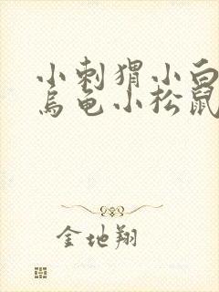 小刺猬小白兔小乌龟小松鼠一起看书