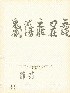 鬼灭之刃无限城剧场版在线观看