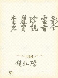 李丽珍电影高清免费观看全集