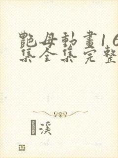艳母动画1 6集全集完整版视频