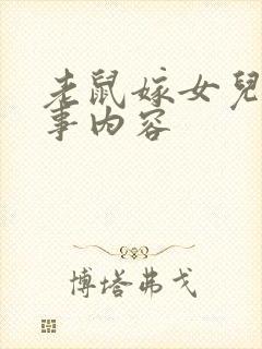 老鼠嫁女儿的故事内容