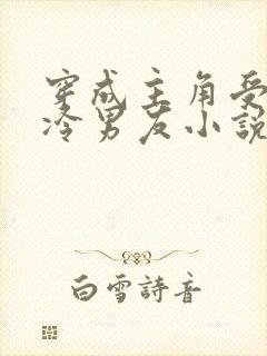 穿成主角受的清冷男友小说