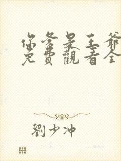 你爹是王爷短剧免费观看全集高清