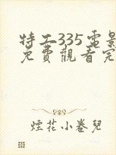 特工335电影免费观看完整版