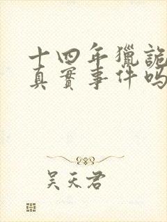 十四年猎诡人是真实事件吗