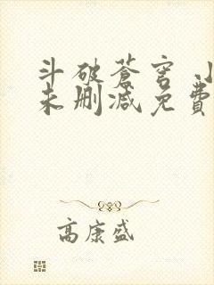 斗破苍穹 小说未删减免费阅读封面