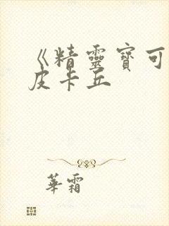 《精灵宝可梦》皮卡丘