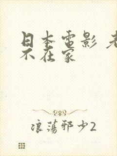 日本电影 老公不在家封面