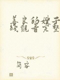 善良的嫂子5在线观看完整版