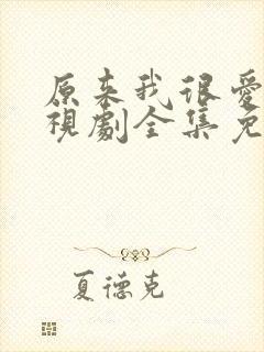 原来我很爱你电视剧全集免费观看