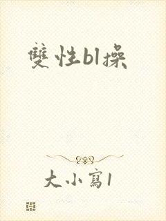 双性bl操