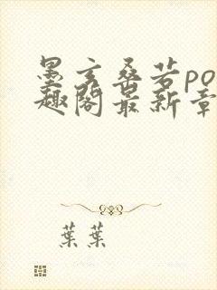 墨玄桑若po笔趣阁最新章节免费阅读