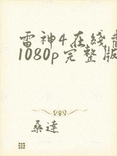 雷神4在线观看1080p完整版