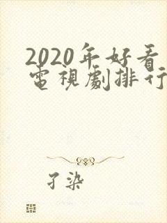 2020年好看电视剧排行榜前十名