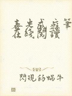 春光成瘾笔趣阁在线阅读