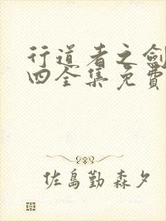 行道者之剑二十四全集免费