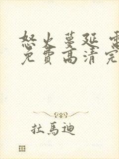 怒火蔓延 电影免费高清完整在线观看封面