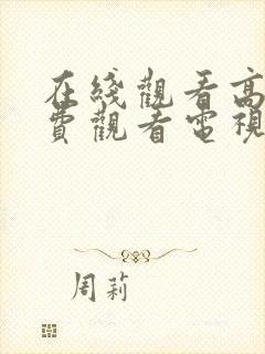 在线观看高清免费观看电视剧网站国