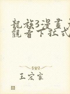龙族3漫画免费观看下拉式