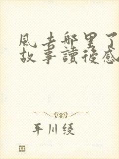 风去哪里了绘本故事读后感封面