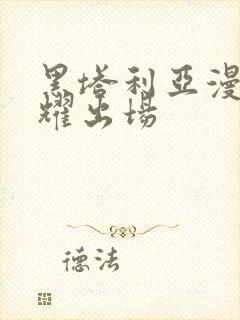 黑塔利亚漫画王耀出场