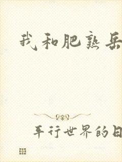 我和肥熟岳销魂