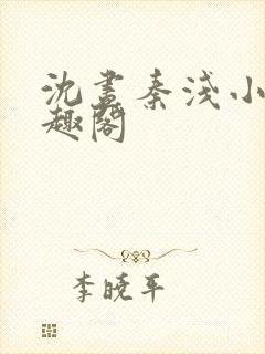 沈昼秦浅小说笔趣阁