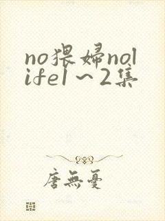 no猥妇nolife1～2集封面