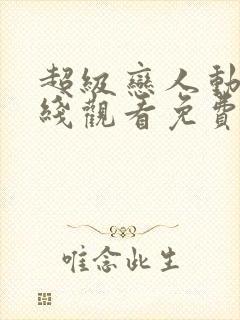 超级恋人动漫在线观看免费完整高清