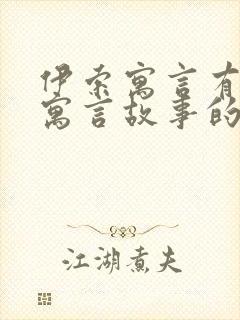 伊索寓言有哪些寓言故事的名称