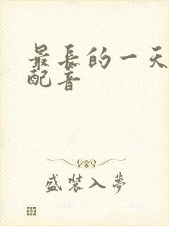 最长的一天国语配音