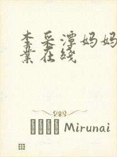 李采潭妈妈的职业在线