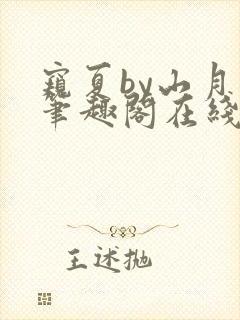 窥夏by山月川笔趣阁在线阅读免费