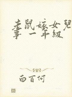 老鼠嫁女儿的故事 一年级封面